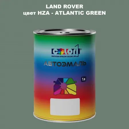 Автомобильная краска LAND ROVER, цвет HZA - ATLANTIC GREEN