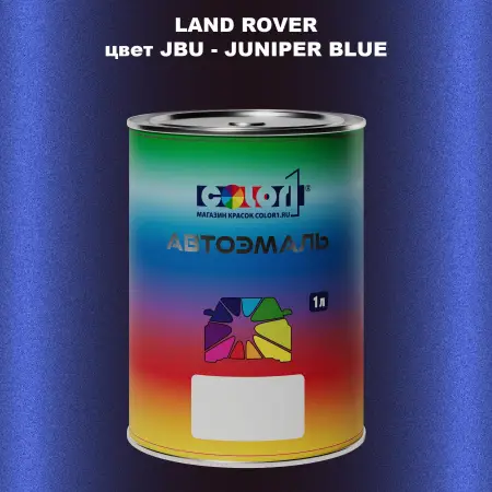 Автомобильная краска LAND ROVER, цвет JBU - JUNIPER BLUE