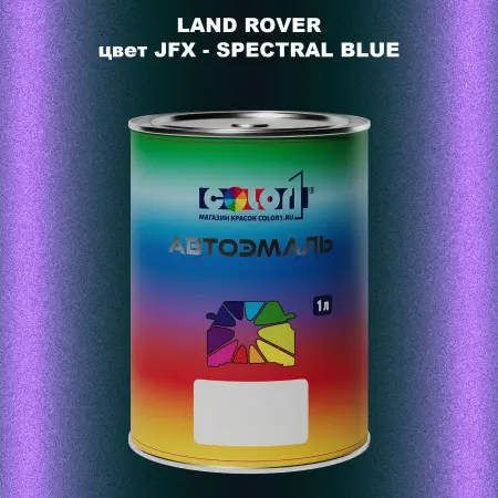 Автомобильная краска LAND ROVER, цвет JFX - SPECTRAL BLUE