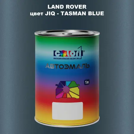 Автомобильная краска LAND ROVER, цвет JIQ - TASMAN BLUE