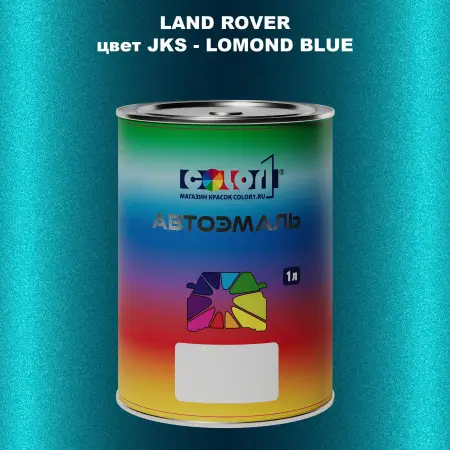 Автомобильная краска LAND ROVER, цвет JKS - LOMOND BLUE
