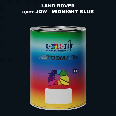 Автомобильная краска LAND ROVER, цвет JQW - MIDNIGHT BLUE
