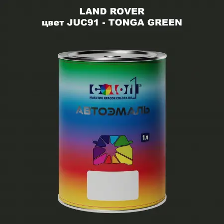 Автомобильная краска LAND ROVER, цвет JUC91 - TONGA GREEN