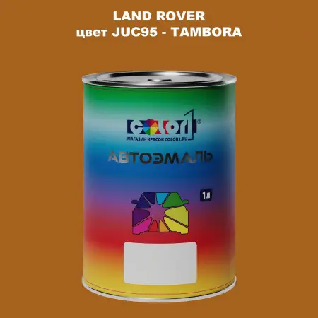 Автомобильная краска LAND ROVER, цвет JUC95 - TAMBORA