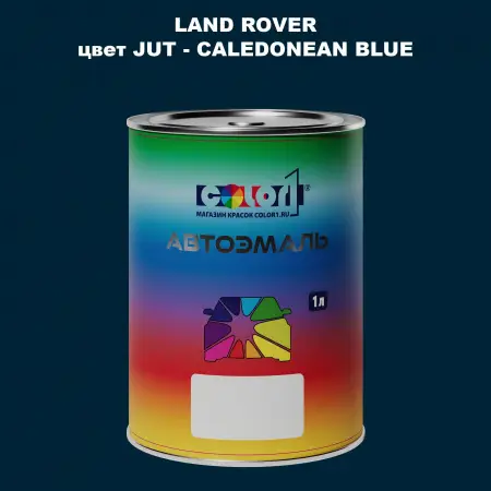 Автомобильная краска LAND ROVER, цвет JUT - CALEDONEAN BLUE