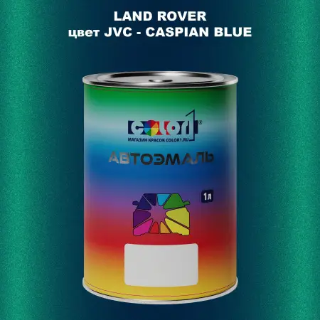 Автомобильная краска LAND ROVER, цвет JVC - CASPIAN BLUE