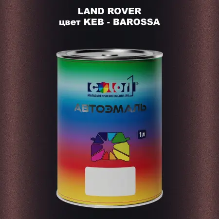 Автомобильная краска LAND ROVER, цвет KEB - BAROSSA