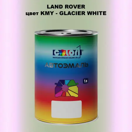 Автомобильная краска LAND ROVER, цвет KMY - GLACIER WHITE
