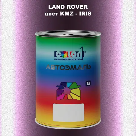 Автомобильная краска LAND ROVER, цвет KMZ - IRIS