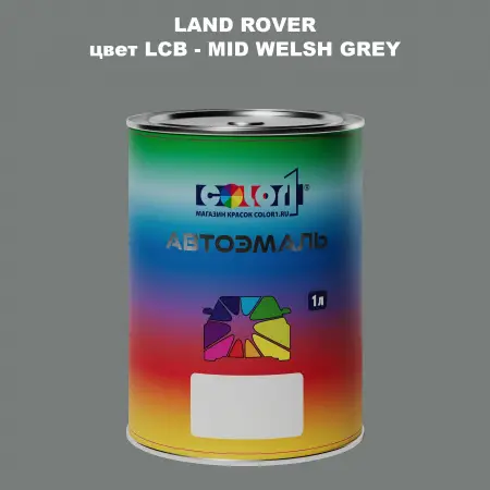 Автомобильная краска LAND ROVER, цвет LCB - MID WELSH GREY