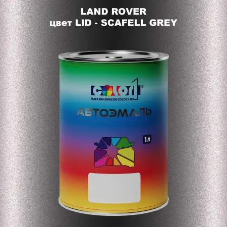Автомобильная краска LAND ROVER, цвет LID - SCAFELL GREY