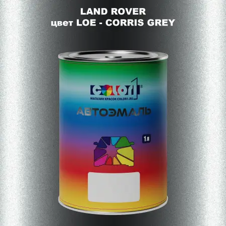 Автомобильная краска LAND ROVER, цвет LOE - CORRIS GREY