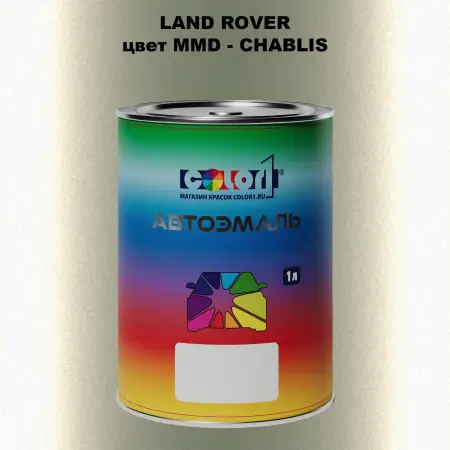 Автомобильная краска LAND ROVER, цвет MMD - CHABLIS