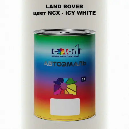 Автомобильная краска LAND ROVER, цвет NCX - ICY WHITE