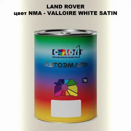 Автомобильная краска LAND ROVER, цвет NMA - VALLOIRE WHITE SATIN