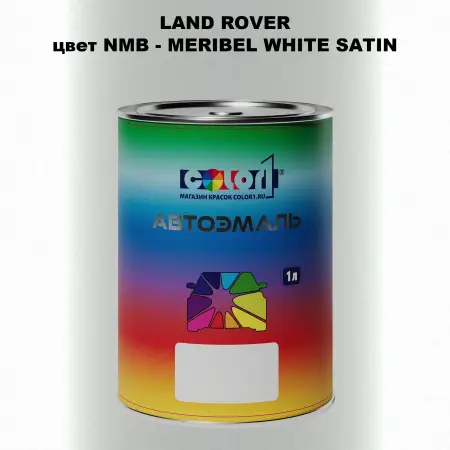 Автомобильная краска LAND ROVER, цвет NMB - MERIBEL WHITE SATIN