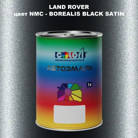 Автомобильная краска LAND ROVER, цвет NMC - BOREALIS BLACK SATIN