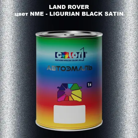 Автомобильная краска LAND ROVER, цвет NME - LIGURIAN BLACK SATIN