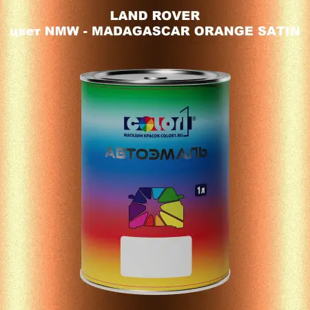 Автомобильная краска LAND ROVER, цвет NMW - MADAGASCAR ORANGE SATIN