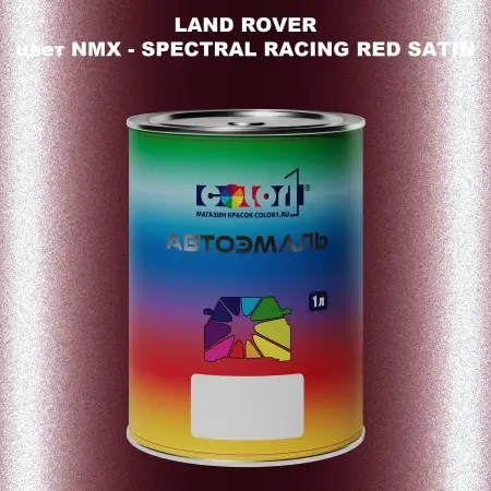 Автомобильная краска LAND ROVER, цвет NMX - SPECTRAL RACING RED SATIN