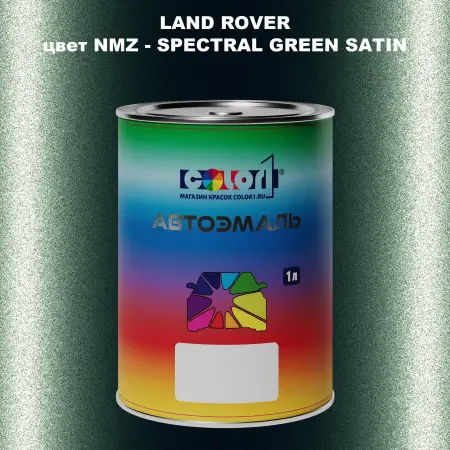 Автомобильная краска LAND ROVER, цвет NMZ - SPECTRAL GREEN SATIN