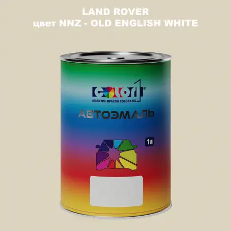 Автомобильная краска LAND ROVER, цвет NNZ - OLD ENGLISH WHITE