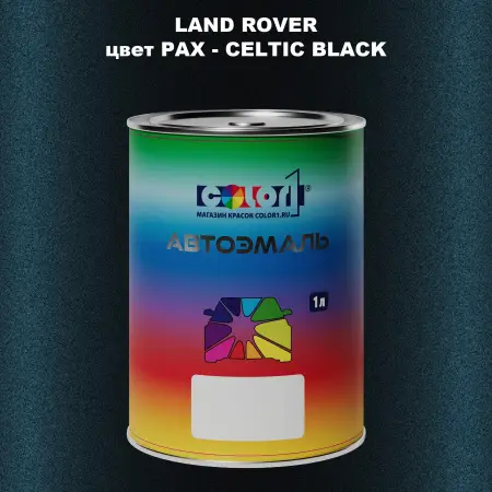 Автомобильная краска LAND ROVER, цвет PAX - CELTIC BLACK