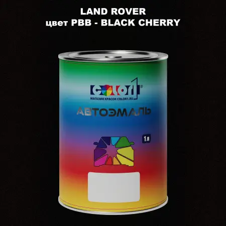 Автомобильная краска LAND ROVER, цвет PBB - BLACK CHERRY