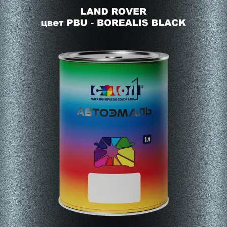 Автомобильная краска LAND ROVER, цвет PBU - BOREALIS BLACK
