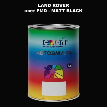 Автомобильная краска LAND ROVER, цвет PMD - MATT BLACK