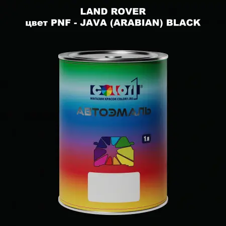Автомобильная краска LAND ROVER, цвет PNF - JAVA (ARABIAN) BLACK
