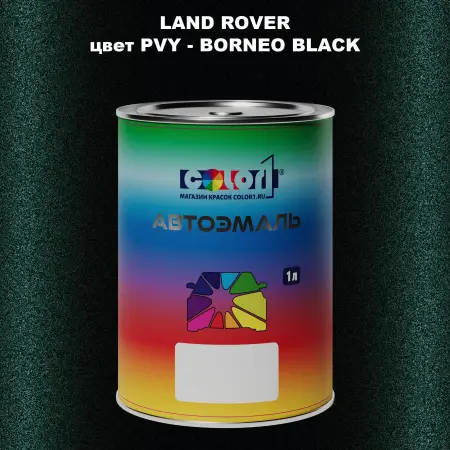 Автомобильная краска LAND ROVER, цвет PVY - BORNEO BLACK