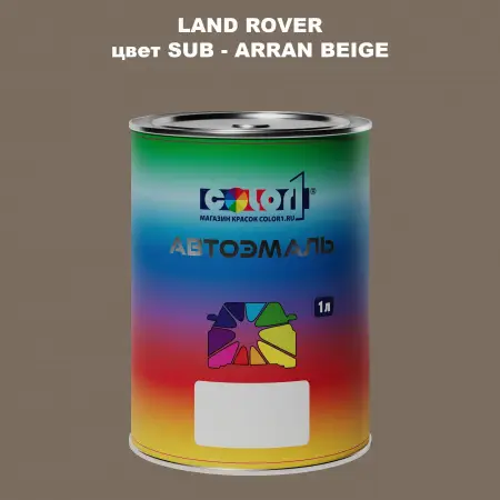 Автомобильная краска LAND ROVER, цвет SUB - ARRAN BEIGE