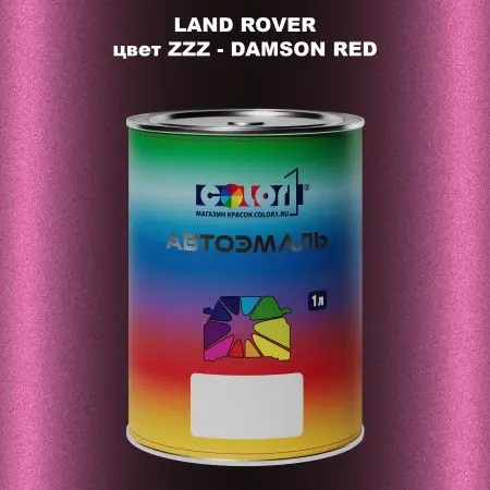 Автомобильная краска LAND ROVER, цвет ZZZ - DAMSON RED