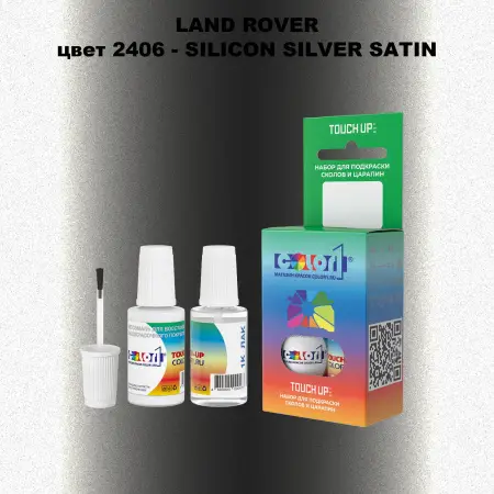 Краска для сколов во флаконе с кисточкой LAND ROVER, цвет 2406 - SILICON SILVER SATIN
