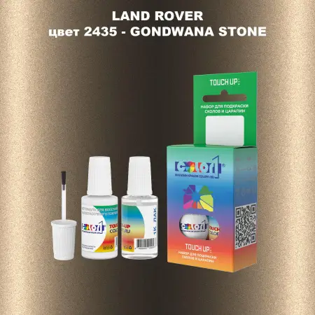 Краска для сколов во флаконе с кисточкой LAND ROVER, цвет 2435 - GONDWANA STONE