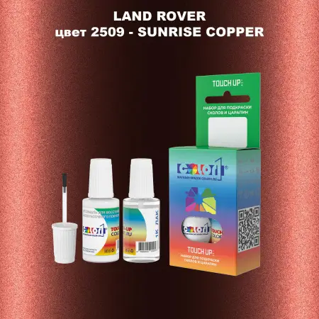 Краска для сколов во флаконе с кисточкой LAND ROVER, цвет 2509 - SUNRISE COPPER