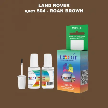 Краска для сколов во флаконе с кисточкой LAND ROVER, цвет 504 - ROAN BROWN