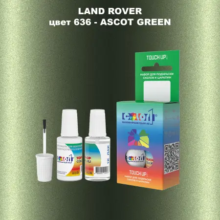 Краска для сколов во флаконе с кисточкой LAND ROVER, цвет 636 - ASCOT GREEN