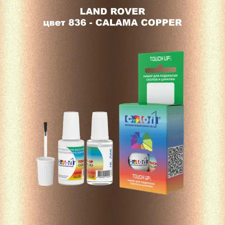 Краска для сколов во флаконе с кисточкой LAND ROVER, цвет 836 - CALAMA COPPER