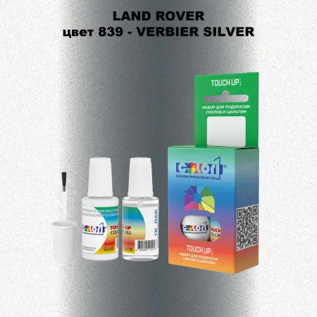 Краска для сколов во флаконе с кисточкой LAND ROVER, цвет 839 - VERBIER SILVER