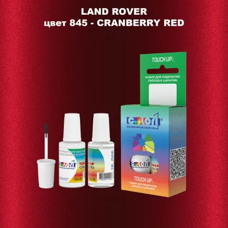 Краска для сколов во флаконе с кисточкой LAND ROVER, цвет 845 - CRANBERRY RED