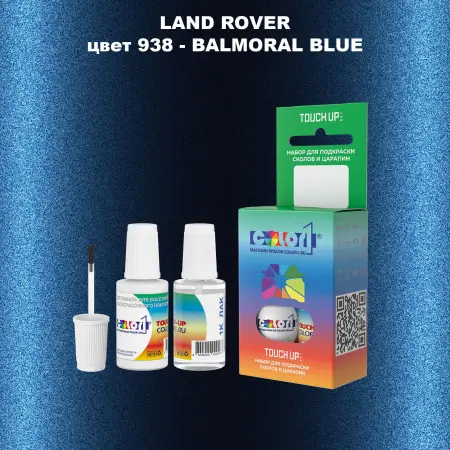 Краска для сколов во флаконе с кисточкой LAND ROVER, цвет 938 - BALMORAL BLUE