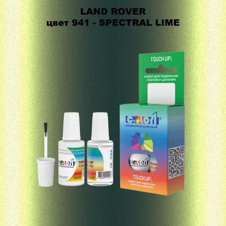 Краска для сколов во флаконе с кисточкой LAND ROVER, цвет 941 - SPECTRAL LIME