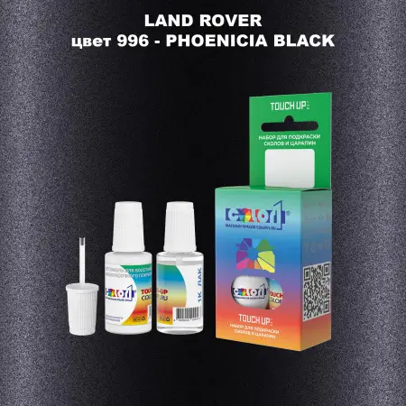 Краска для сколов во флаконе с кисточкой LAND ROVER, цвет 996 - PHOENICIA BLACK