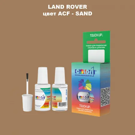 Краска для сколов во флаконе с кисточкой LAND ROVER, цвет ACF - SAND
