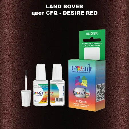 Краска для сколов во флаконе с кисточкой LAND ROVER, цвет CFQ - DESIRE RED