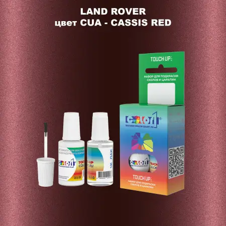 Краска для сколов во флаконе с кисточкой LAND ROVER, цвет CUA - CASSIS RED