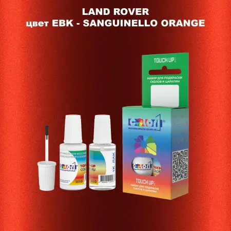 Краска для сколов во флаконе с кисточкой LAND ROVER, цвет EBK - SANGUINELLO ORANGE