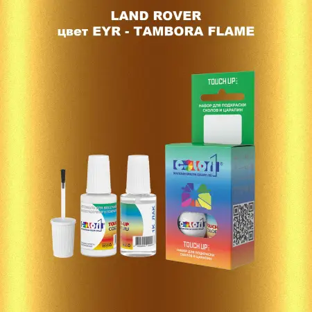 Краска для сколов во флаконе с кисточкой LAND ROVER, цвет EYR - TAMBORA FLAME
